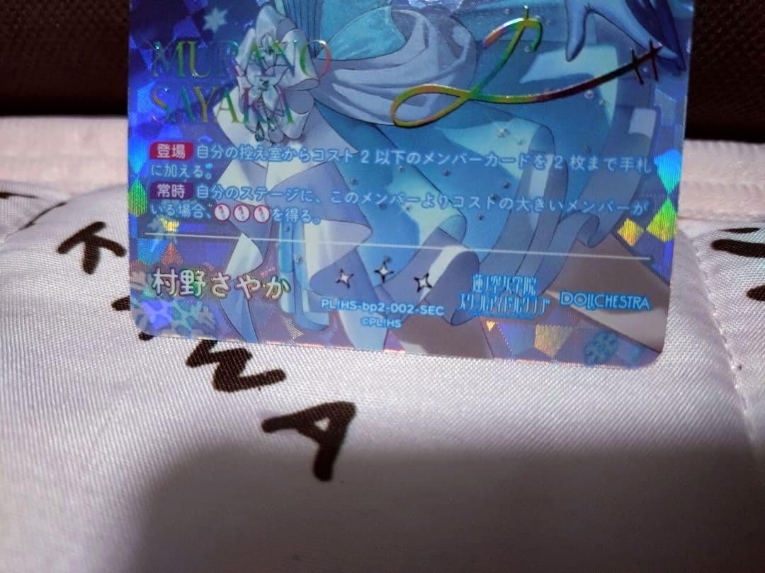 ラブカ 村野さやか SEC シークレット NEXT STEP サイン