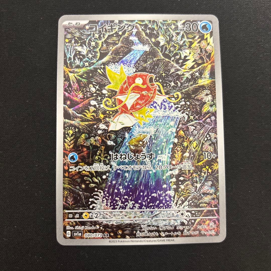 ポケモンカード コイキング ar