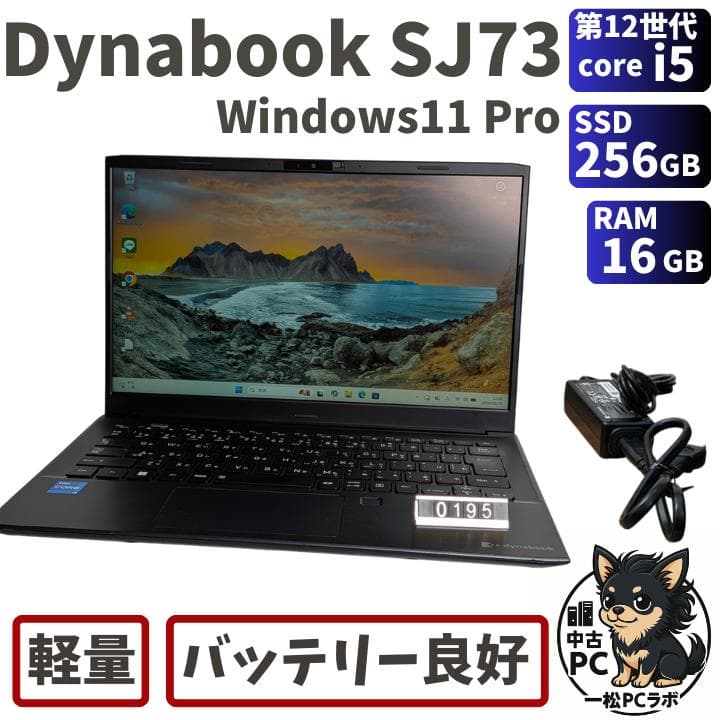 第12世代Core i5 Dynabook SJ73/KU 195