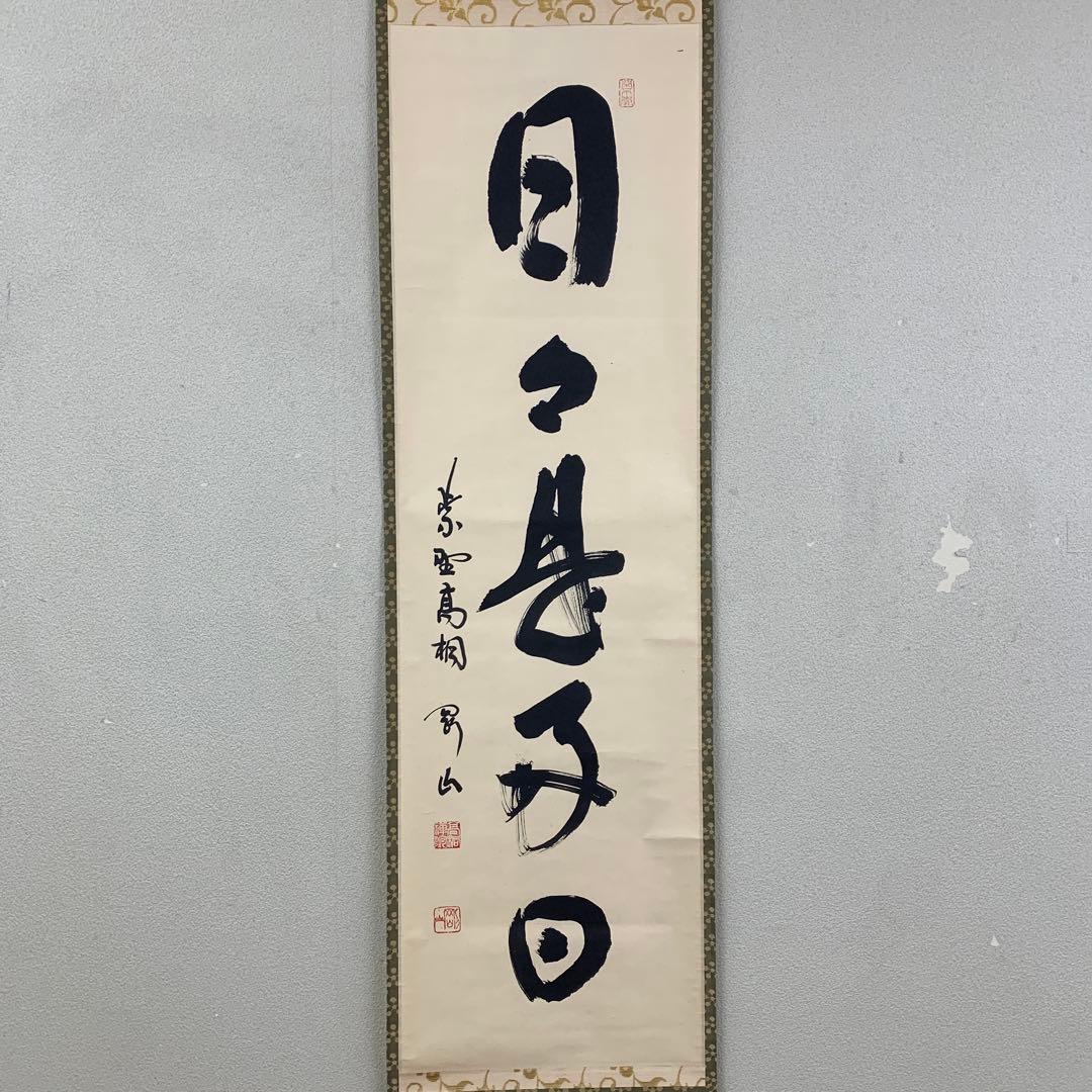 美品 掛け軸 大徳寺 松長剛山作「日々是好日」共箱 禅語 茶掛け
