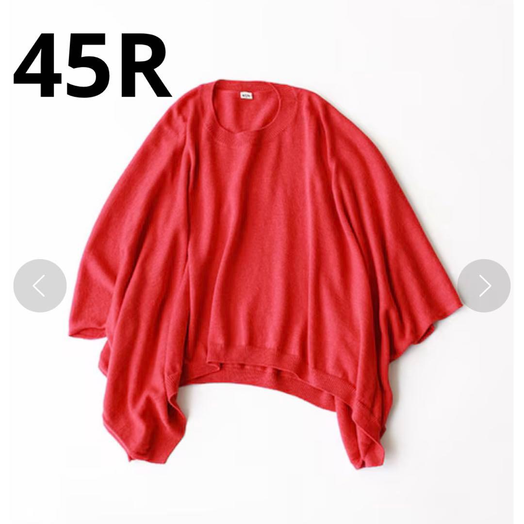 美品✨45R スーピマ超ガーゼポンチョ オーバーサイズ 軽量 赤 ニット 近年