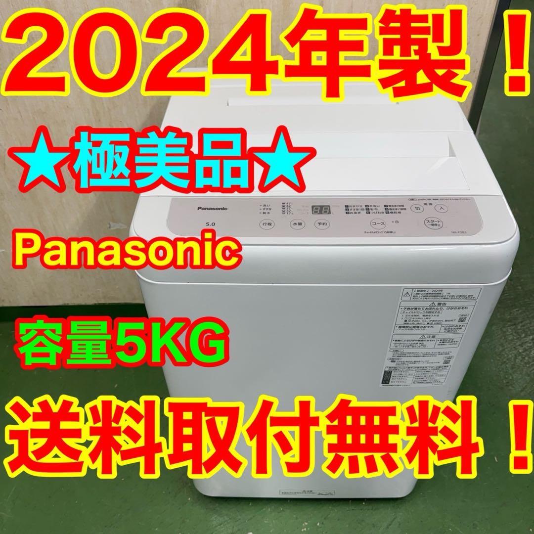 166 洗濯機 一人暮らし　2024年製　極美品　容量5kg 冷蔵庫も有