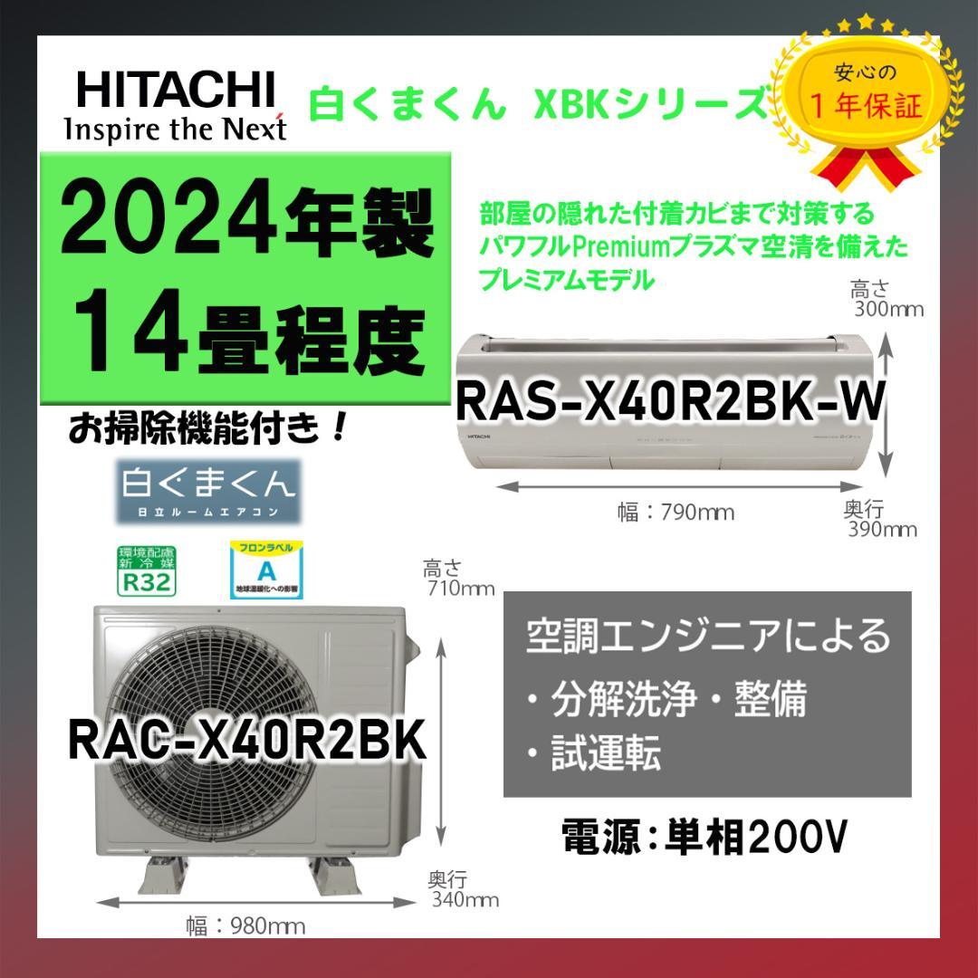 保証付き！日立ルームエアコン☆しろくまくん☆2024年☆14畳用☆H293