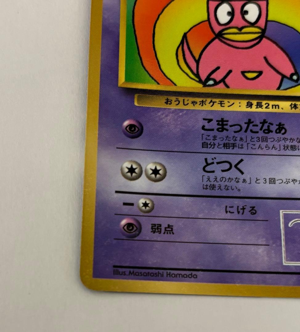 と*り様 旧裏美品　ハマちゃんのヤドキング HP70 ポケモンカード