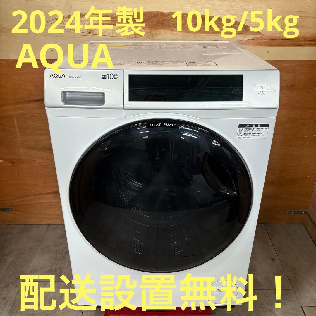 一都三県限定　配送設置無料　ドラム式洗濯乾燥機　AQUA アクア　2024年製