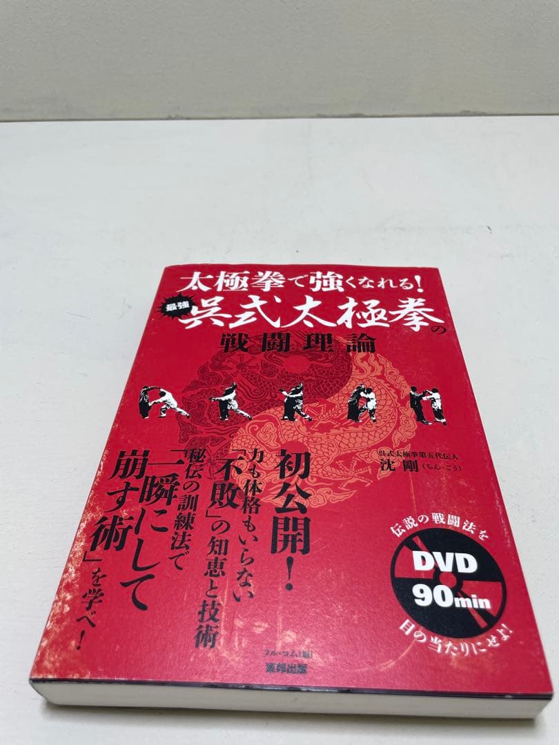 最強呉式太極拳の戦闘理論 太極拳で強くなれる!