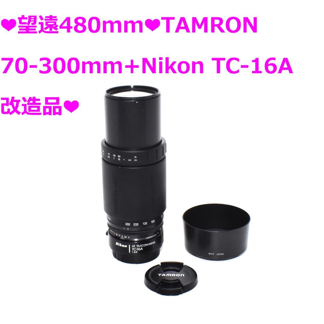❤超望遠480mm❤TAMRON 70-300+Nikon TC-16A改造品❤