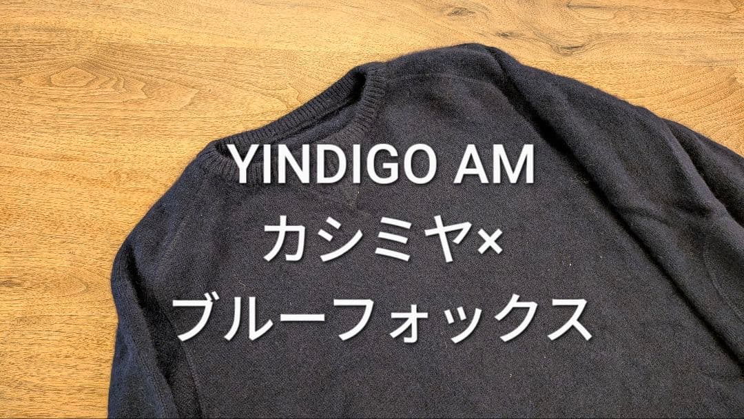 【美品タグ付】YINDIGO AM カシミヤ×ブルーフォックス ネイビー
