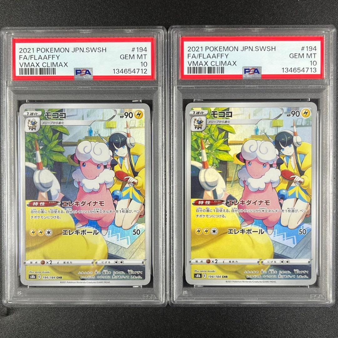 PSA10 モココ CHR s8b 194/184 VMAXクライマックス 連番