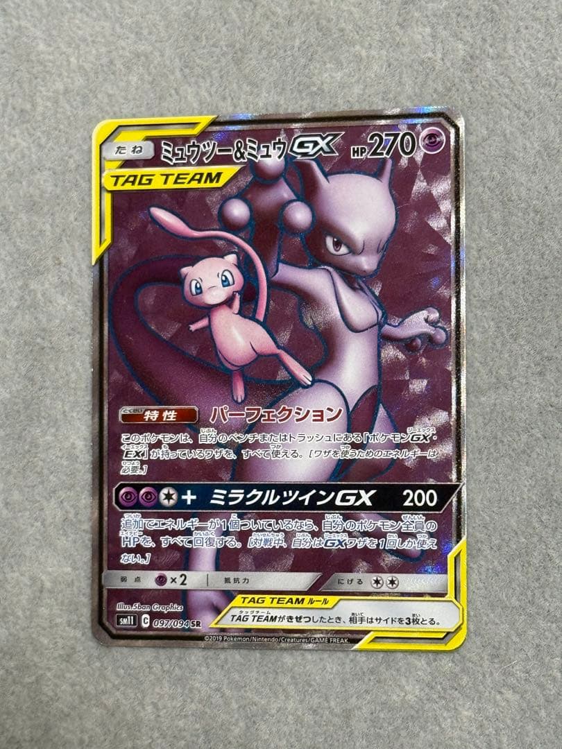 ミュウツー&ミュウGX SR SM11 ミラクルツイン 097/094