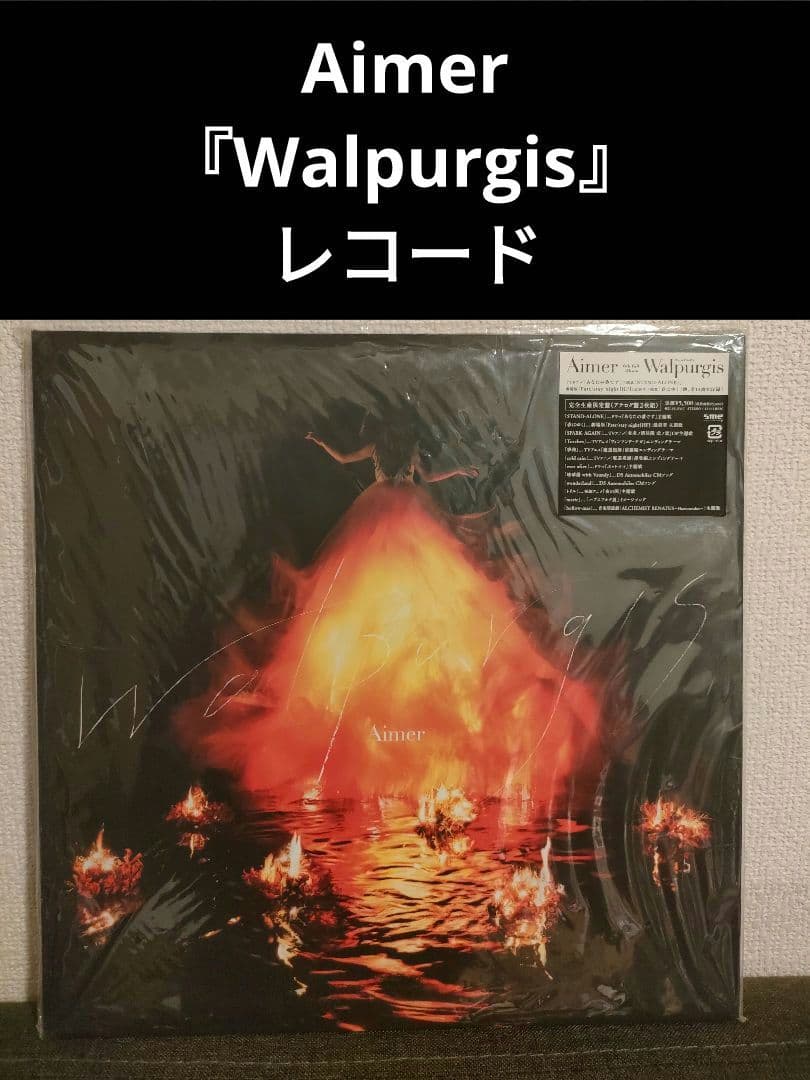 激レア!Aimer『Walpurgis』レコード 2LP　エメ