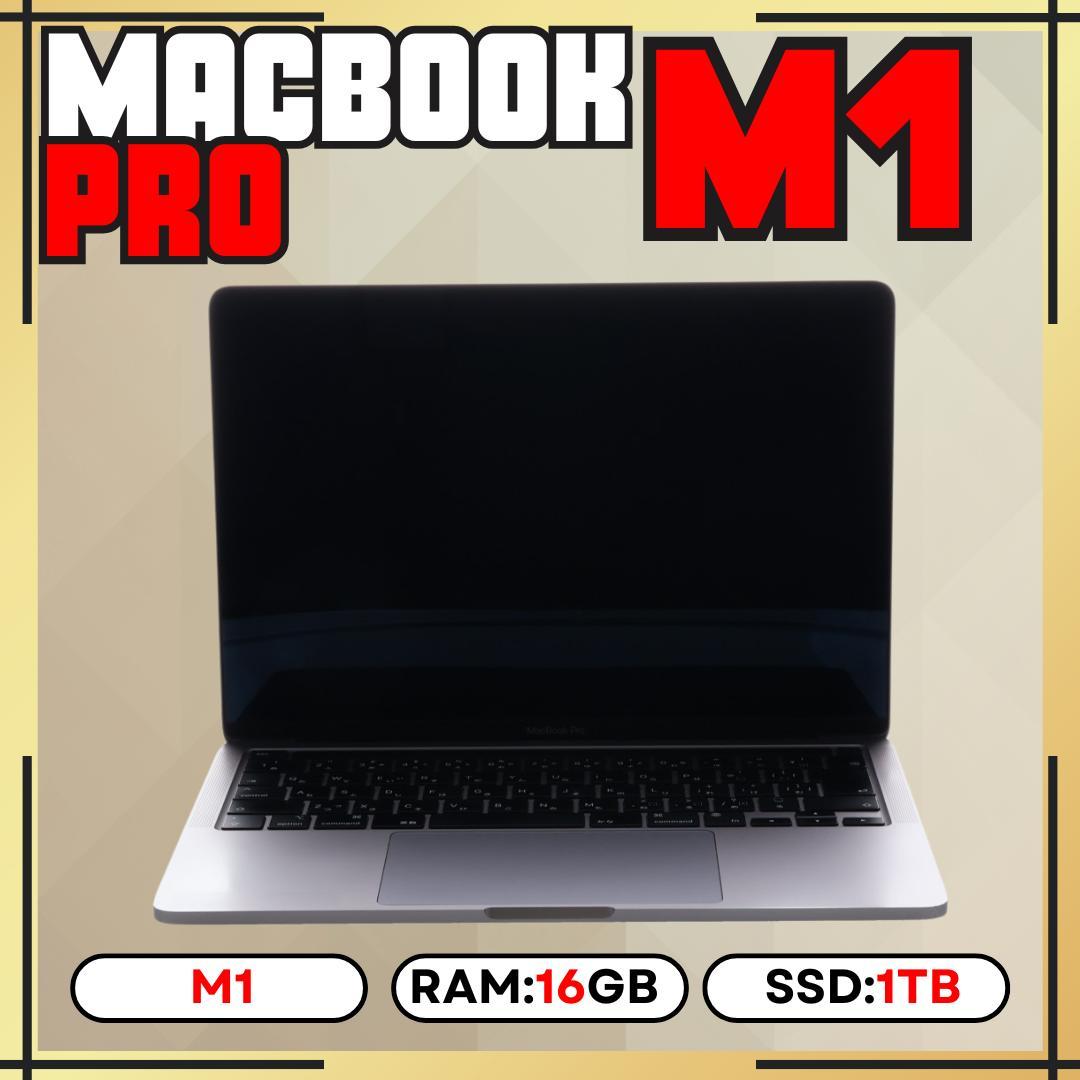 【1TB】MacBook Pro 13-inch M1｜16GB｜1TB SSD