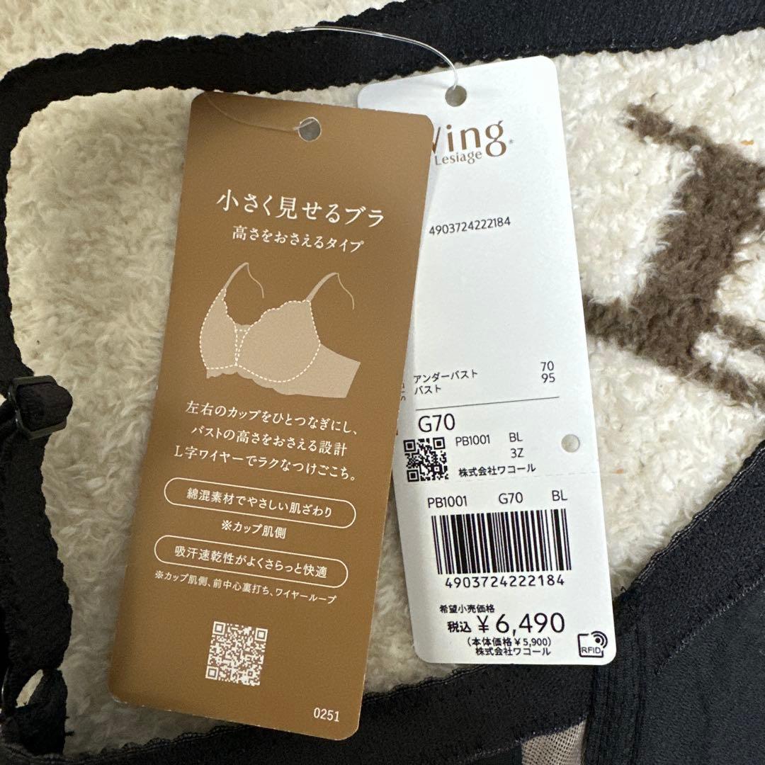 新品ワコール　ブラジャー Wing Lesiage【小さく見せるブラ】 G70