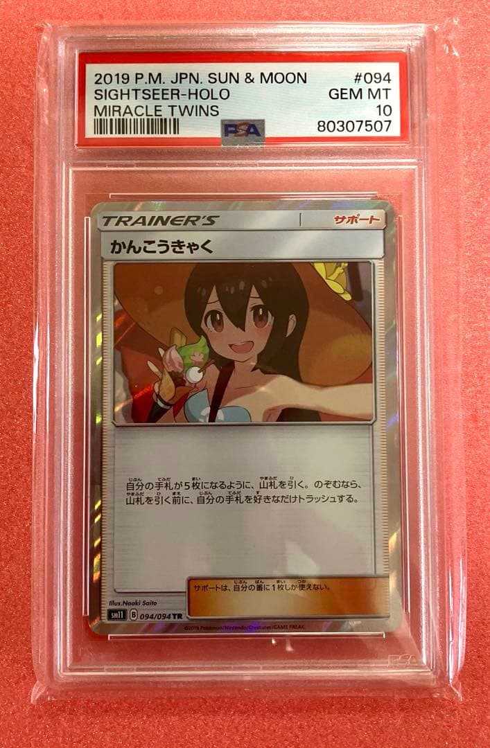 かんこうきゃくTR 094/094 PSA10