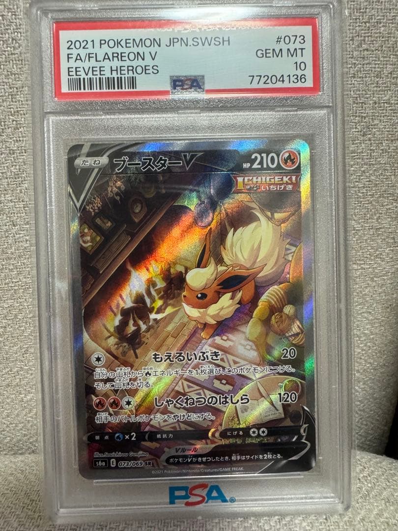 ブースターV SR S6a イーブイヒーローズ 073/069 PSA10