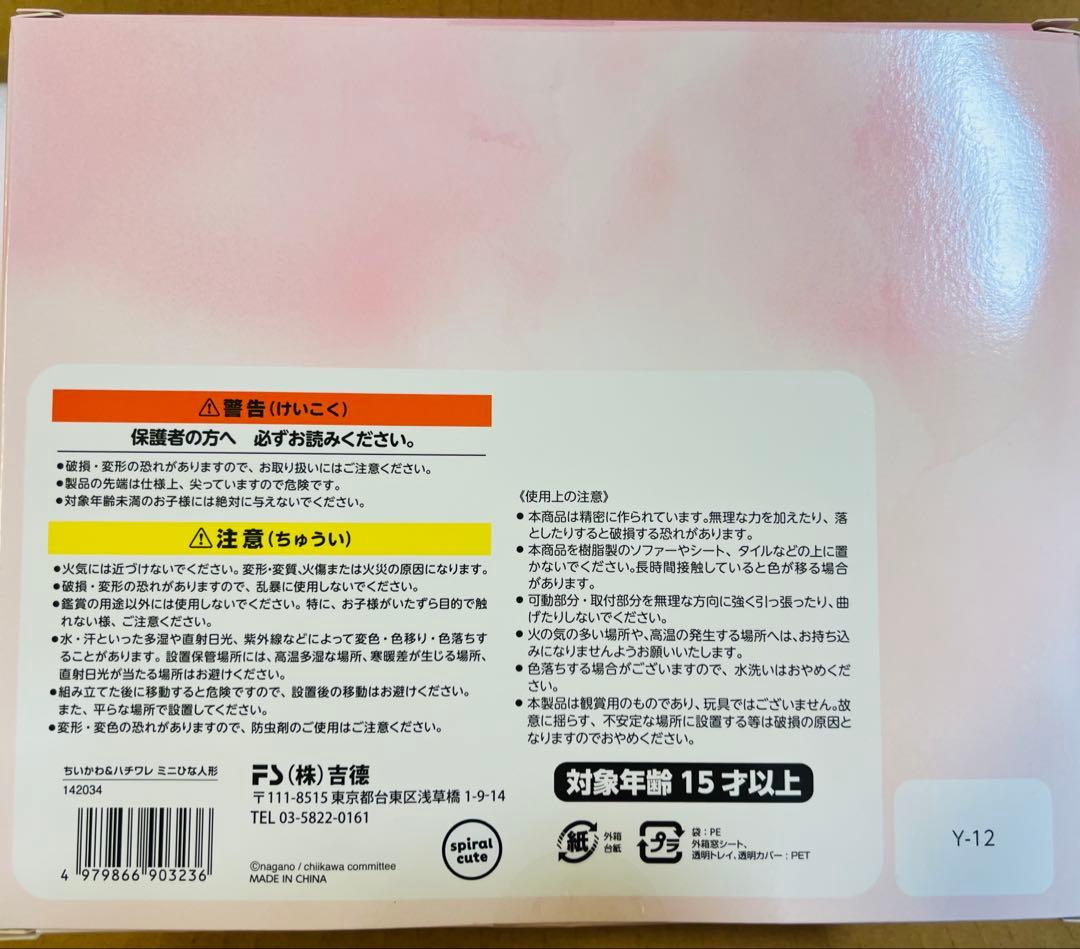 ちいかわ ちいかわ&ハチワレ ミニ雛人形 新品未開封品