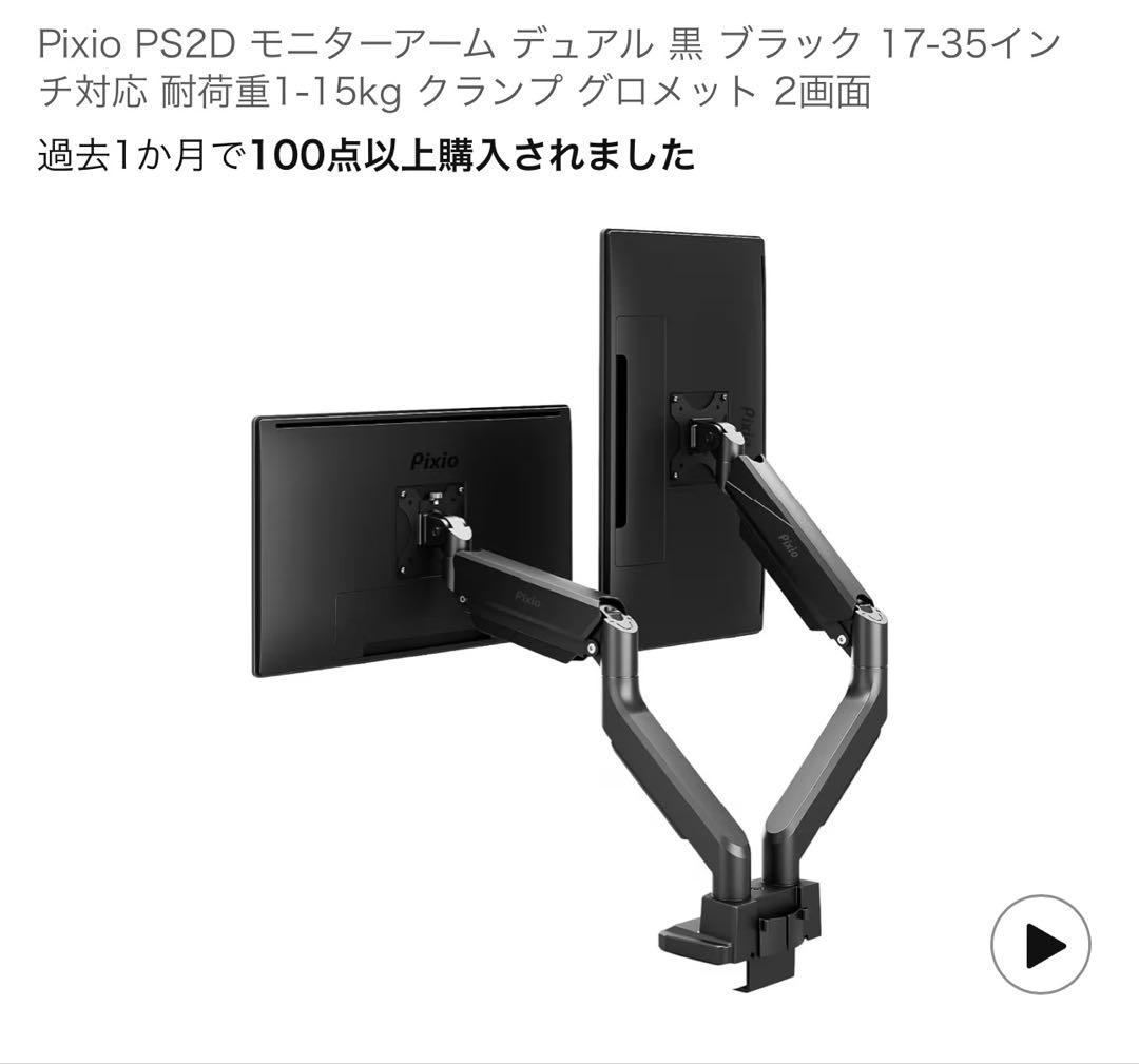 pixio デュアルモニターアーム