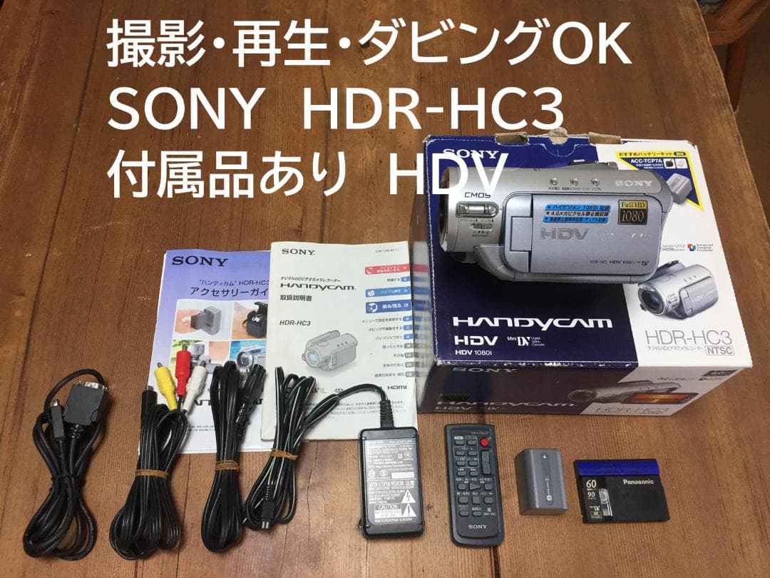 撮影再生ダビングOK　SONY　HDR-HC3　付属品豪華　HDV