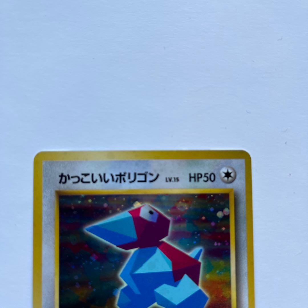 ポケモンカード　かっこいいポリゴン　旧裏