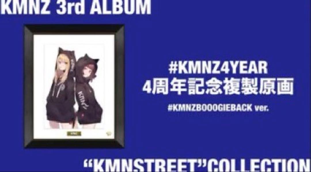 KMNZ 4周年記念複製原画