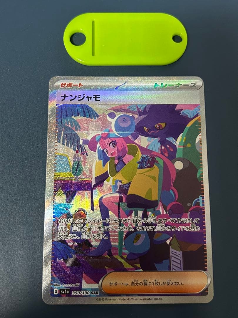 ポケモンカード ナンジャモ SAR
