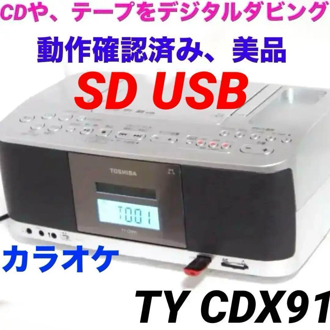 動作美品】TY CDX91 東芝 CDラジカセ USB SD カラオケ 1031