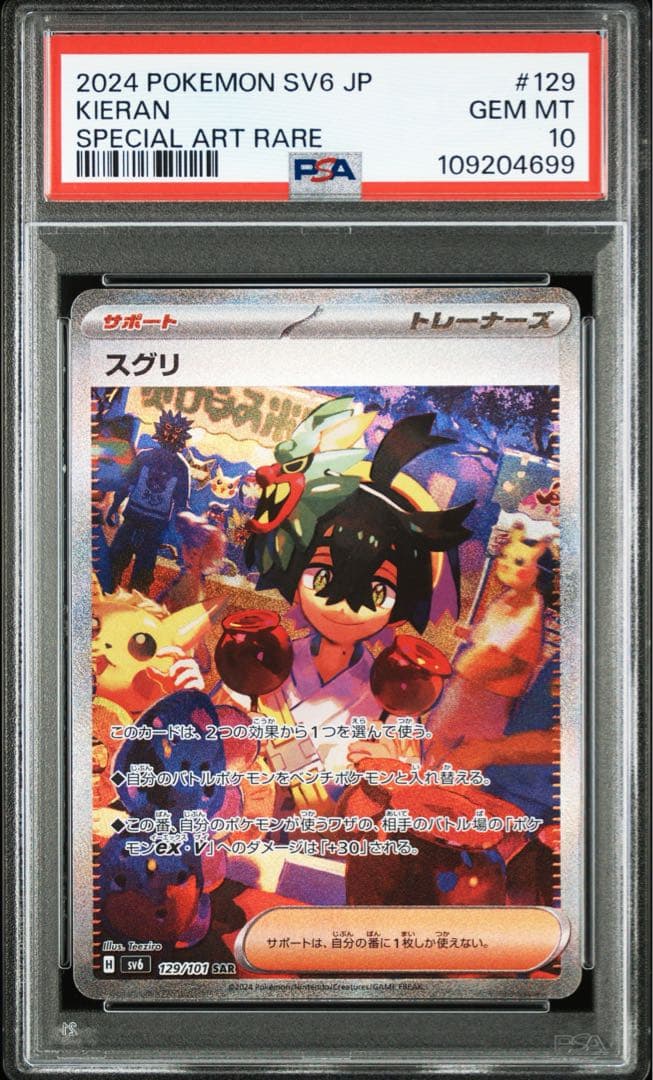 ポケモンカードゲーム スグリ SAR PSA10 変幻の仮面