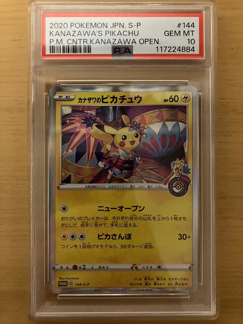カナザワのピカチュウ PSA10
