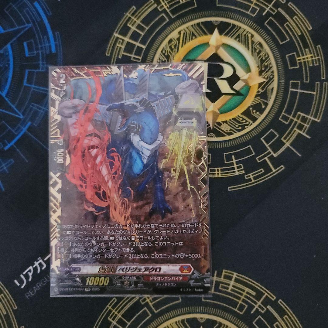 ヴァンガード 旋虐竜 ベリジェアクロ FFR