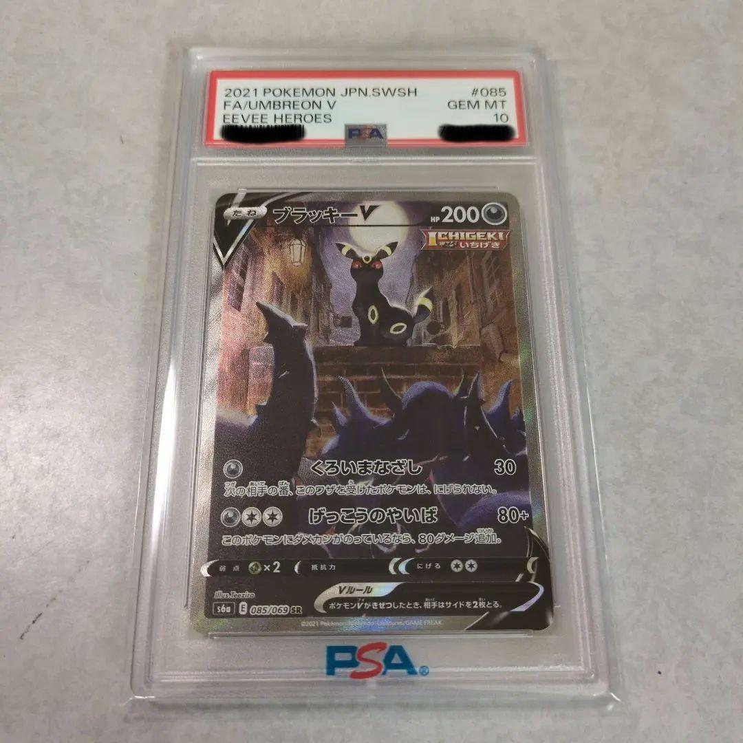 ブラッキーV PSA10