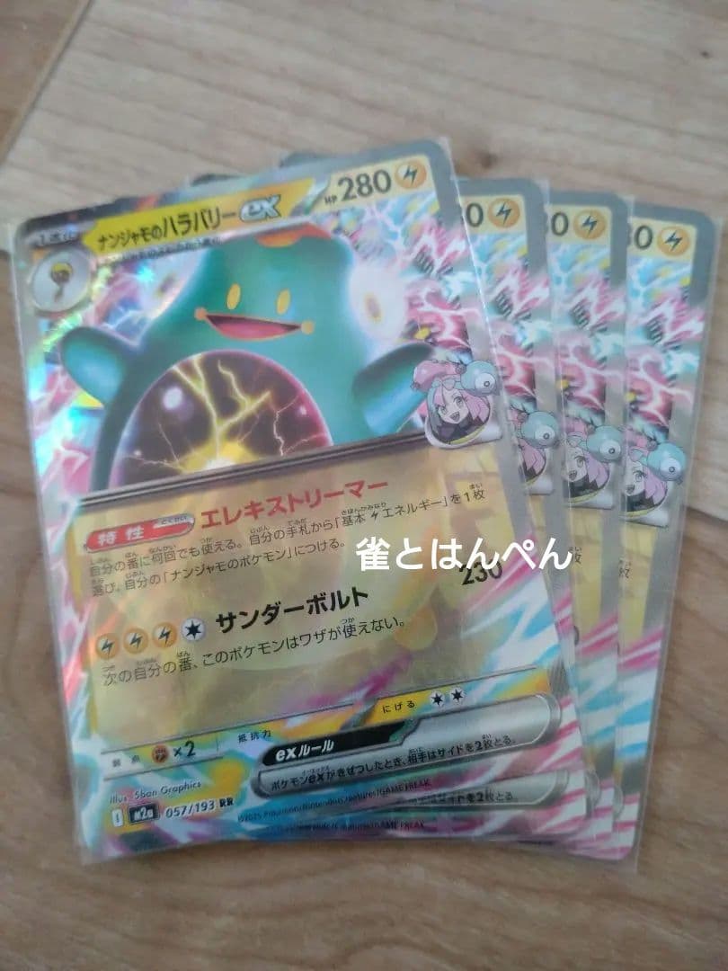 ナンジャモのハラバリー EX 4枚セット