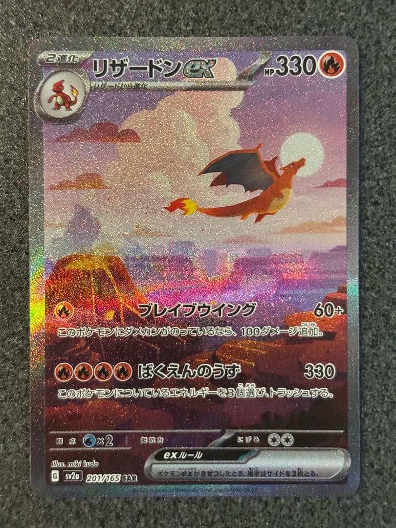 〔美品〕リザードンex SAR SV2a ポケモンカード151 201/165
