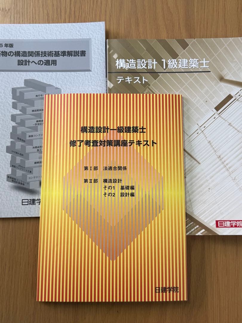 構造設計1級建築士テキスト（日建学院）