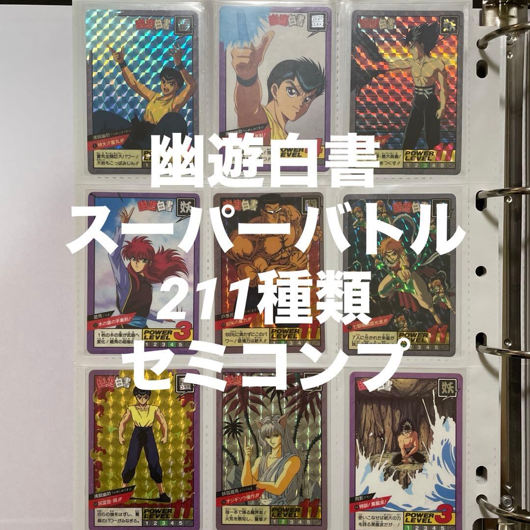 幽遊白書 カードダス スーパーバトル 211枚