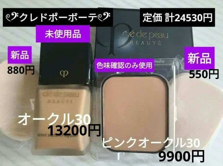 クレドポーボーテ★ファンデーション2点&スポンジ2点★計4点セット★24530円