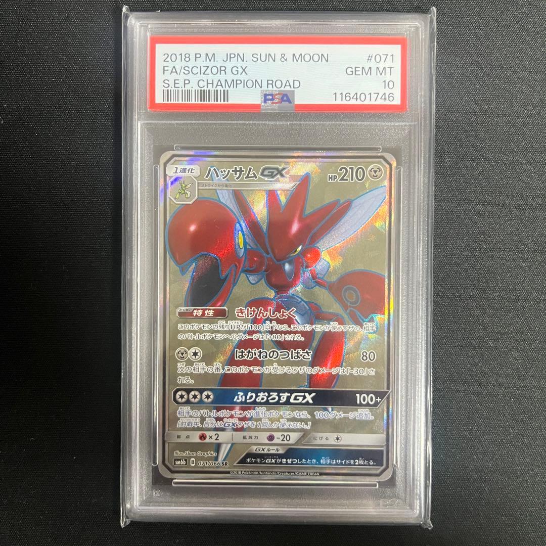 【PSA10】ポケモンカード ハッサムgx sr psa10