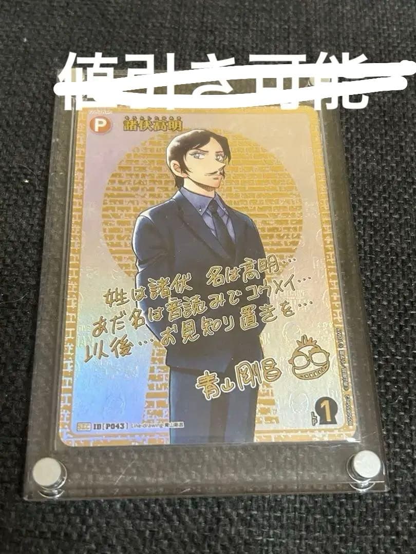 【月末まで出品】名探偵コナン SEC 諸伏高明 サイン