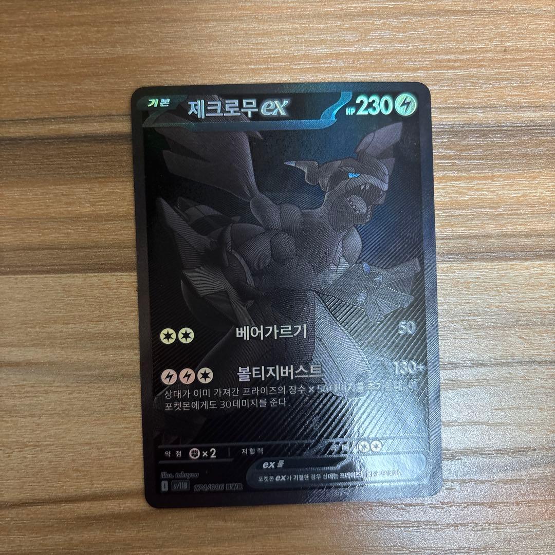 ゼクロムEX BWR 韓国語版