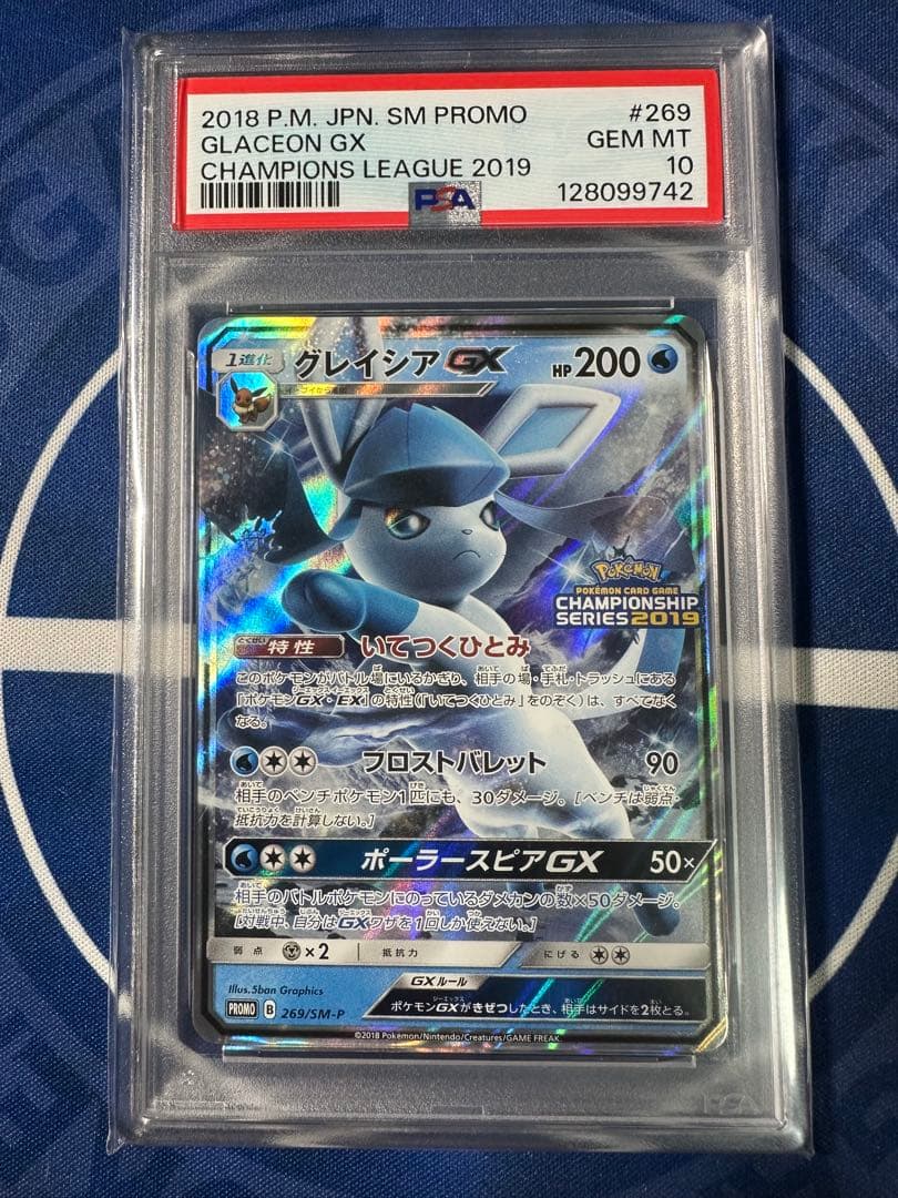 グレイシアGX チャンピオンシップ PSA10 269/SM-P