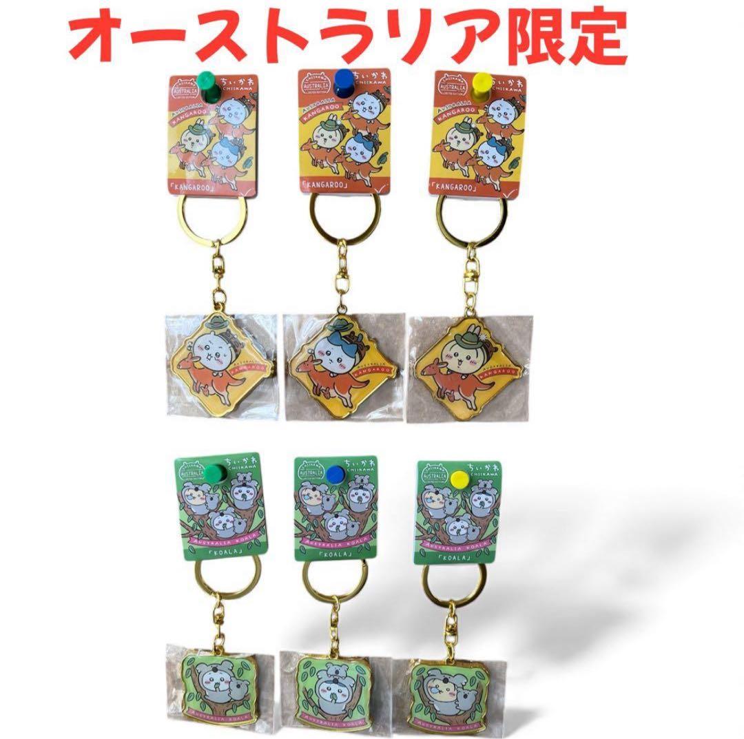 ぎ*ん様 ちいかわ　オーストラリア　カンガルー　コアラ　キーホルダー　6個セット