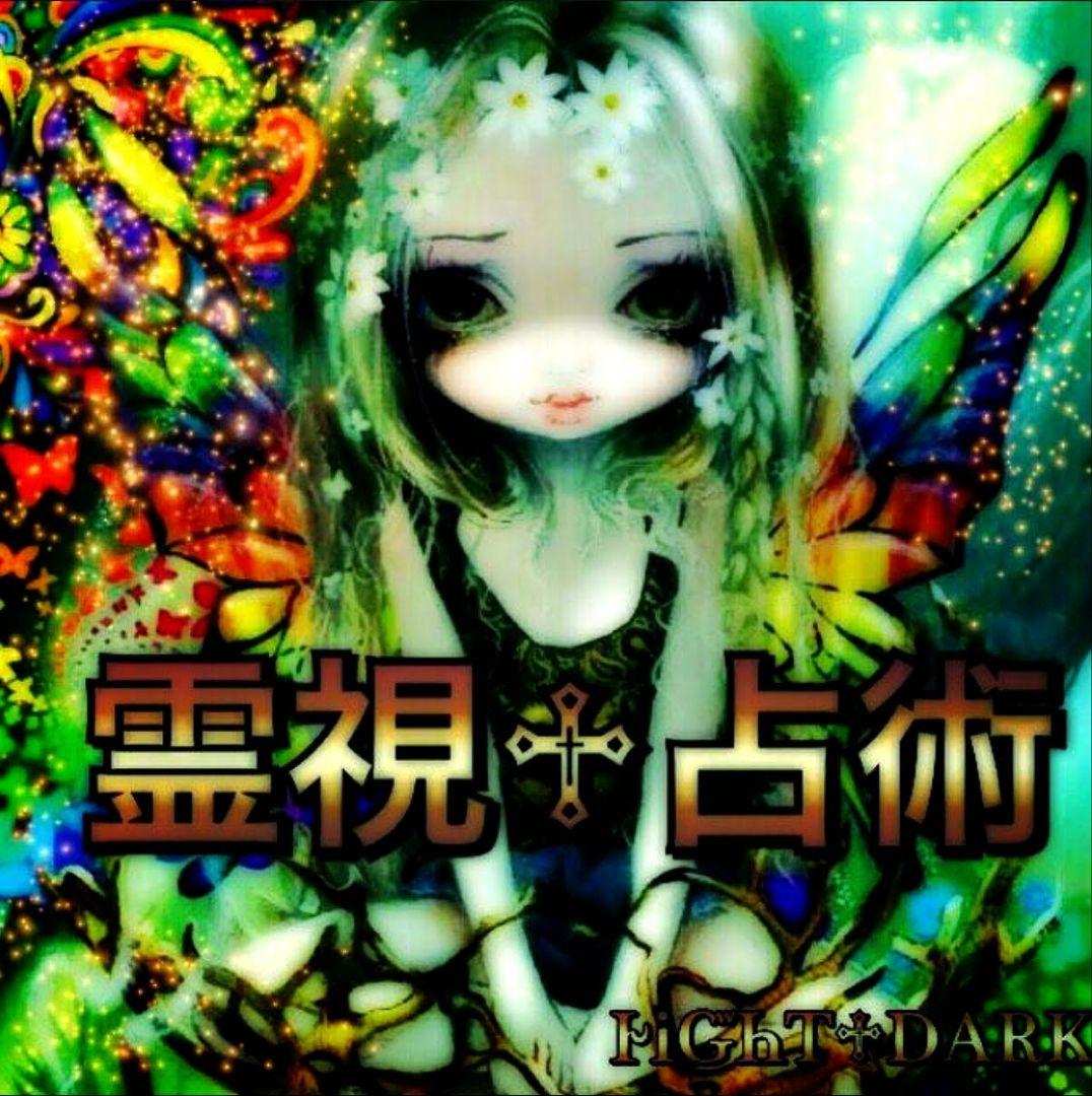 霊視占術✩スピリチュアル†霊視✝占い✩