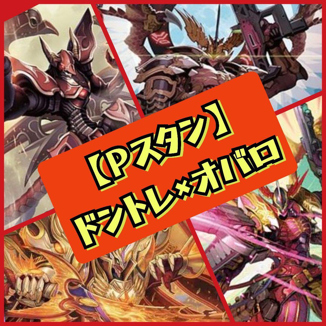 【Pスタン】ドントレ×オバロ デッキ 50枚 Gゾーン16枚