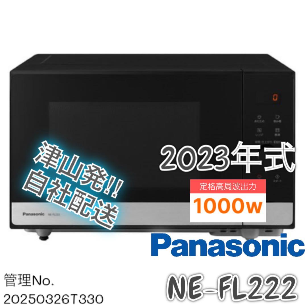【高年式】 2023年式 1000w パナソニック 電子レンジ NE-FL222