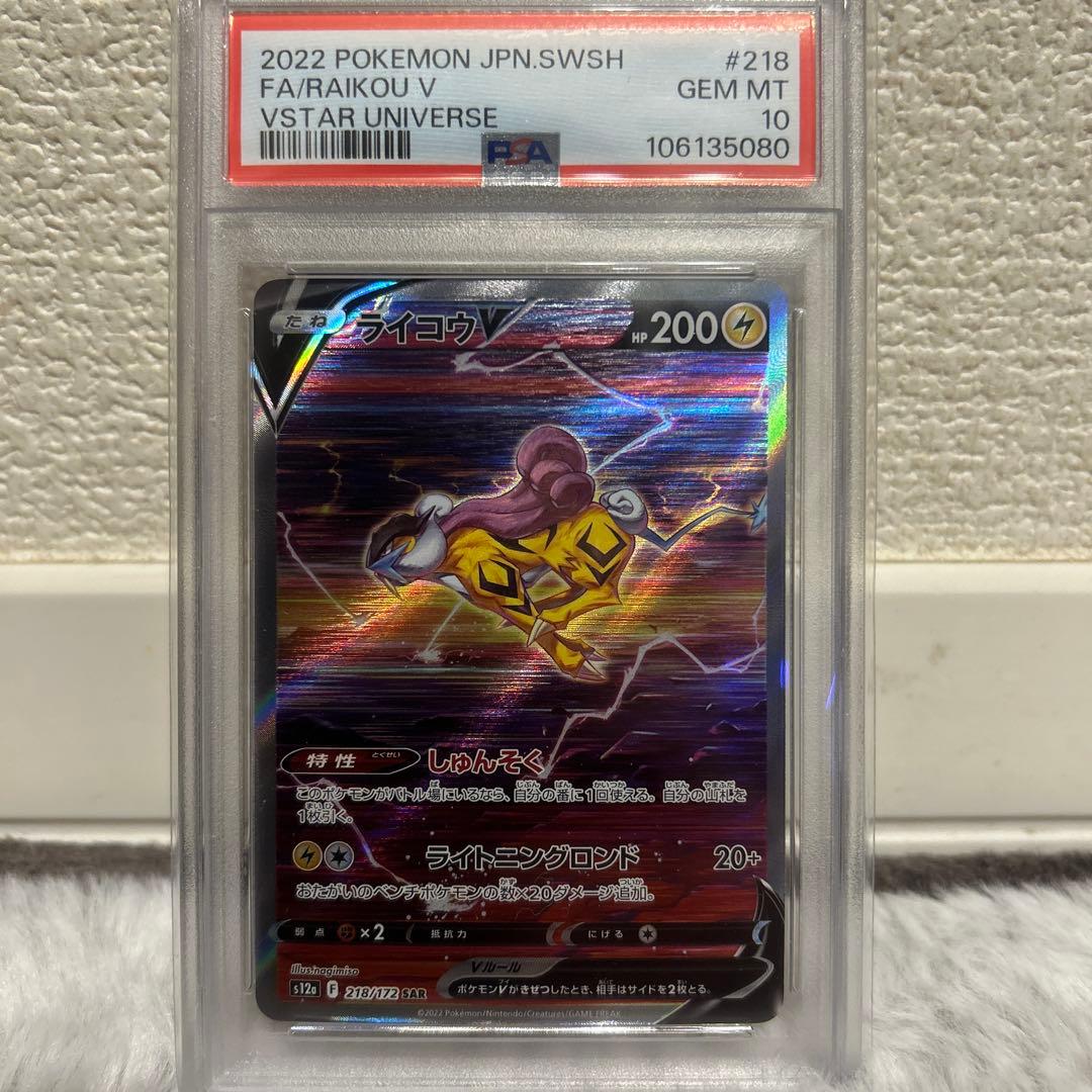 【PSA10】ライコウ SAR
