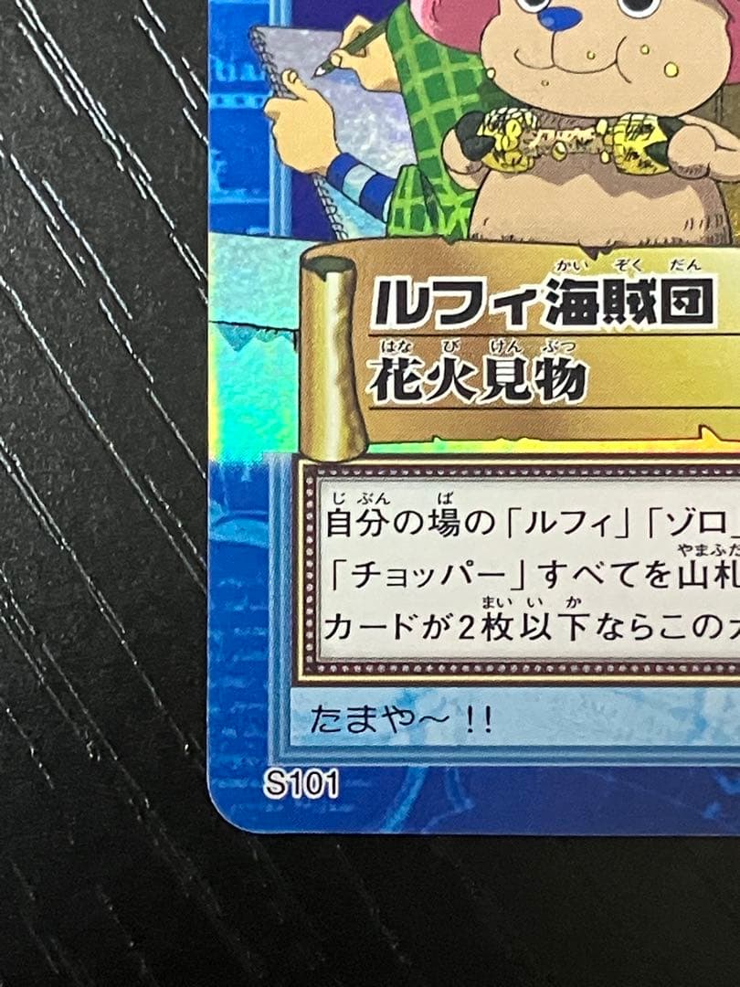 ONEPIECE ワンピース カードダス　ハイパーバトル　ルフィ海賊団 S101