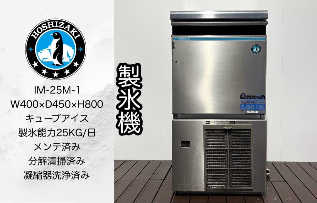 ホシザキ業務用製氷機IM-25M-1キューブアイス