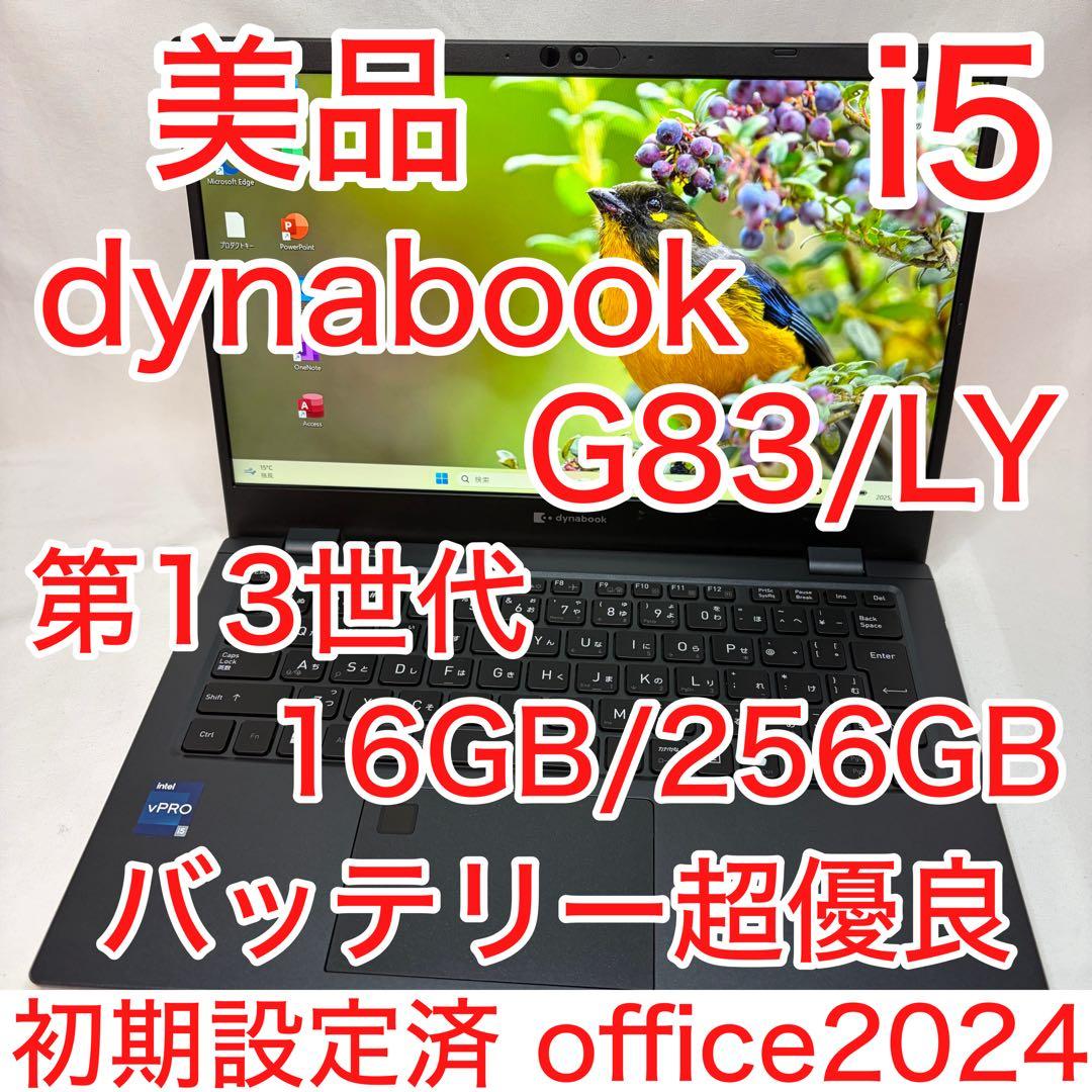 美品 dynabook G83/LY 13世代 i5 16GB FHD オフィス