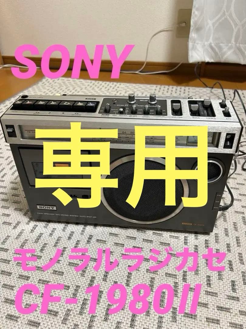 SONY／ソニー／ラジカセ／CF-1980Ⅱ