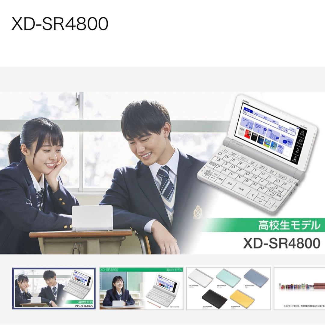 カシオ　電子辞書XD-SR4800高校生モデル