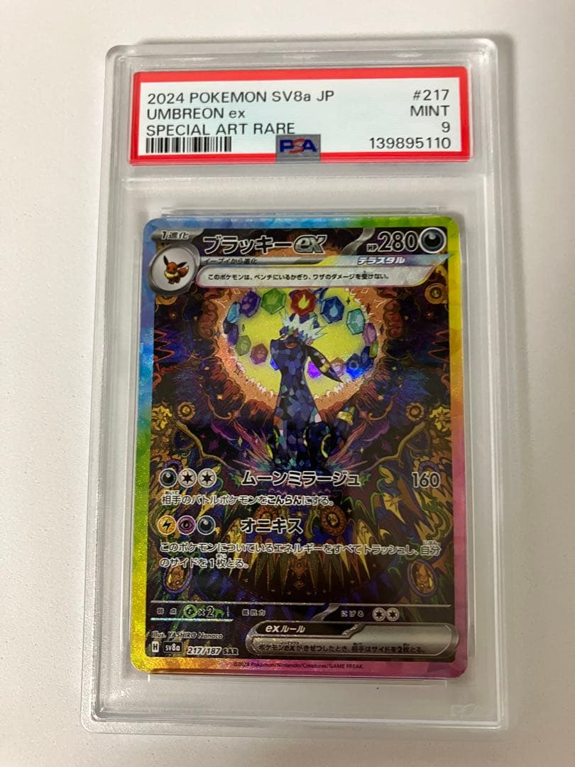 G*様 PSA9ブラッキーex SAR SV8a テラスタルフェスex 217/